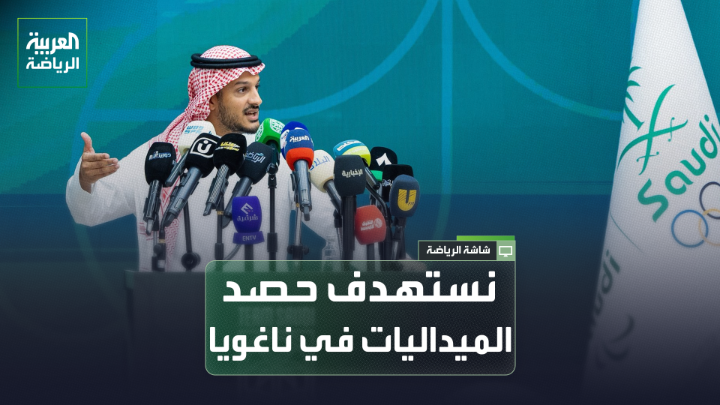 عبدالعزيز باعشن الرئيس التنفيذي والأمين العام للجنة الأولمبية السعودية يتحدث لـ "العربية": "نسعى إلى استدامة الرياضة ورفع مستوى التنافس في مختلف الألعاب، ونستهدف حصد الميداليات في ناغويا". "لا نريد إلغاء أي نادٍ لألعابه، ونسعى لمساعدة الأندية والاتحادات على إعادة الألعاب وحماية اللاعبين من أي ضرر" 