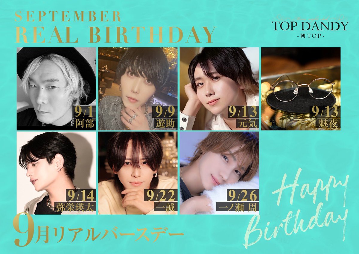 TOPDANDY2023's tweet photo. #朝TOP
━━━━━━━━━━━━━━━━━
   ☀️  𝐓𝐎𝐏 𝐃𝐀𝐍𝐃𝐘  ☀️
       ─ 朝 𝐓𝐎𝐏 ─
━━━━━━━━━━━━━━━━━

    ❖ ─────────── ❖
     𝐒𝐄𝐏𝐓𝐄𝐌𝐁𝐄𝐑
     𝐑𝐄𝐀𝐋 𝐁𝐈𝐑𝐓𝐇𝐃𝐀𝐘
    ❖ ─────────── ❖

──────────────────
🎂 9/1　阿部
🎂 9/9　遊助
🎂 9/13　元気　副主任
🎂 9/13　魅夜　SM
🎂 9/14　弥栄瑛太　支配人
🎂 9/22　一誠
🎂 9/26　一ノ瀬周　支配人
──────────────────

   9月生まれの皆様に、
   心よりお祝い申し上げます。

━━━━━━━━━━━━━━━━━
☎️ 03-3200-3150
📍 東京都新宿区歌舞伎町2-25-2 荒生ビルB1F
🕘 営業 06:00 - 11:30
━━━━━━━━━━━━━━━━━