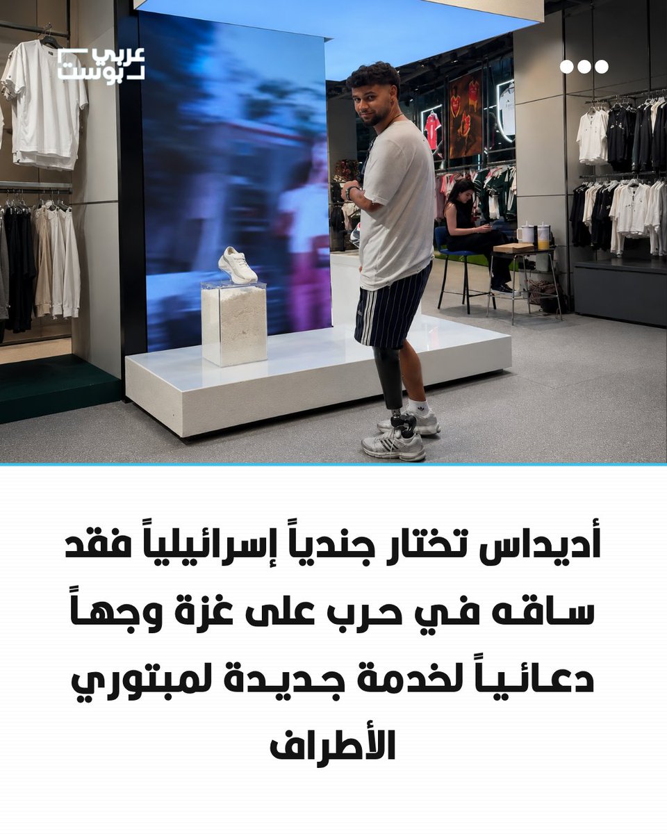 arabic_post's tweet photo. ⭕️ استعانت شركة أديداس الألمانية بالجندي الإسرائيلي السابق شاليف "شليو" بيتون للترويج لإطلاق خدمة "فردة حذاء واحدة" في إسرائيل، التي تتيح لمبتوري الأطراف ومن يحتاجون إلى حذاء واحد شراء فردة منفردة بنصف سعر الزوج.

◾️ وكانت أديداس قد أطلقت الخدمة في يناير 2026 في 22 دولة أوروبية، قبل أن تطلقها في إسرائيل في أغسطس الحالي.

◾️ وخدم بيتون في كتيبة "ناحال"، وفقد ساقه إثر إصابته بصاروخ مضاد للدبابات أُطلق من قطاع غزة خلال معركة "سيف القدس" عام 2021.

◾️ ويأتي اختيار الجندي الإسرائيلي للحملة في وقت أشار فيه تقرير للأمم المتحدة إلى أن قطاع غزة بات موطناً لأكبر عدد من مبتوري الأطراف في التاريخ الحديث.