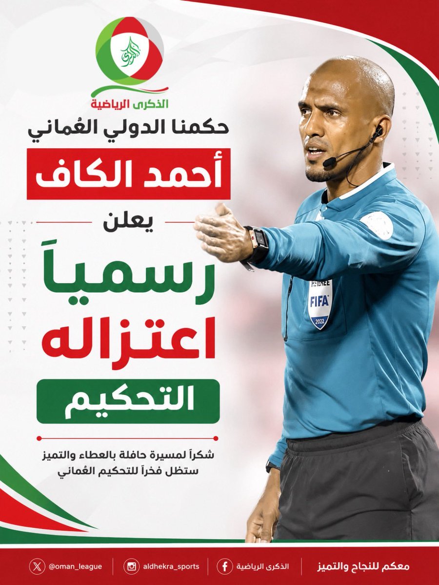 BusaidiNaser's tweet photo. أحزنني جدًا اعتزال حكمنا الدولي #أحمد_الكاف ليطوي مسيرة مرصعة بالاجتهاد والمثابرة في عالم التحكيم..
لقد افتخرنا به كثيرًا وفي محافل عديدة لأنه يستحق كل الثناء..
شخص رائع وخلوق والجميع يشهد له.. https://t.co/j0z8d5bcrg