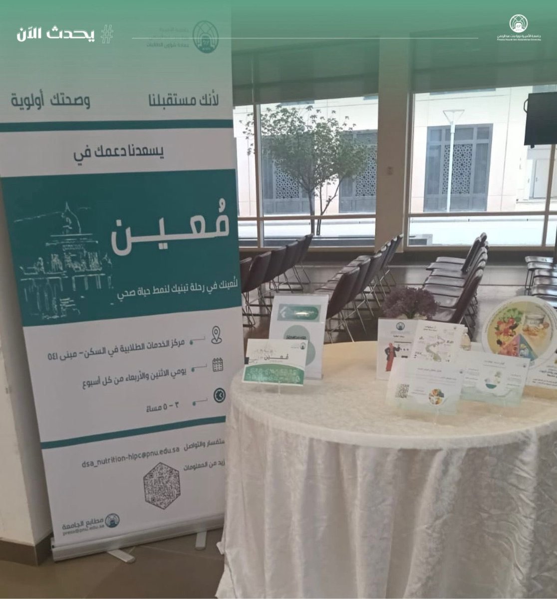 pnu_live's tweet photo. #يحدث_الآن:
تشارك وحدة التغذية في اللقاء التعريفي للطالبات المستجدات في السكن الجامعي للعام الجامعي 1448هـ، للتعريف بخدماتها المقدمة للطالبات، ومنها عيادة "مُعين" التي تهدف إلى تعزيز مفاهيم نمط الحياة الصحي لديهن.
#جامعة_الأميرة_نورة
#PNU https://t.co/0Abvk1IMX8