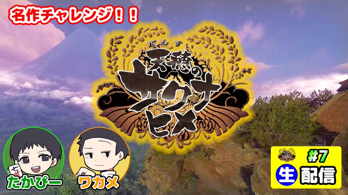 tkp_DiceK_Games's tweet photo. 【#ゲーム実況 生配信のお知らせ💡】
・9/6(日)19:30頃～
「天穂のサクナヒメ」
(※前回：https://t.co/vwN4DyrI3H)

シリーズ続編！
前回5年目の収穫を終え、都に卸すに至ったものの良からぬ動きが…？

火山の様子も気になる中、果たしてどちらへ向かうのか？是非ご覧下さい！
#YouTube #ゲーム実況 https://t.co/gWdQmGQYcy