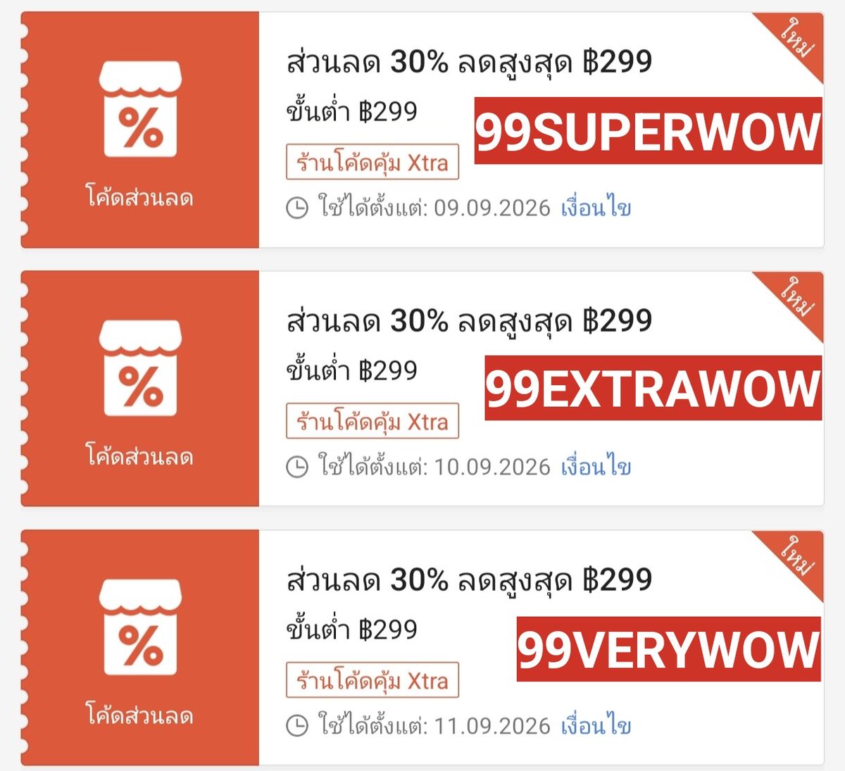 NNNani_tellpro's tweet photo. #Shopee แคมเปญ 9.9 
นอกจากกดเก็บโค้ดล่วงหน้าแล้ว
🧡 อย่าลืมยังมีโค้ดกรอก ลด 30% สูงสุด 299 บาท ขั้นต่ำ 299.- ร้านโค้ดคุ้ม 3 วัน 3 โค้ด ที่ต้องกรอกเก็บล่วงหน้าเองด้วยนะคะ

👉 99SUPERWOW ✨ วันที่ 9 ก.ย.
👉 99EXTRAWOW ✨ วันที่ 10 ก.ย.
👉 99VERYWOW ✨ วันที่ 11 ก.ย. 

กรอกเก็บได้ที่
https://t.co/lNcEgNv9BY