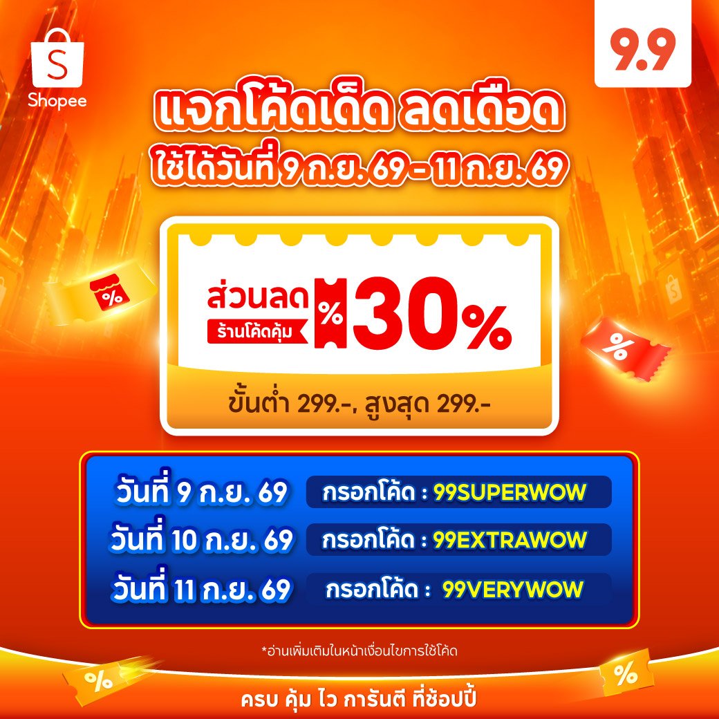 NNNani_tellpro's tweet photo. #Shopee แคมเปญ 9.9 
นอกจากกดเก็บโค้ดล่วงหน้าแล้ว
🧡 อย่าลืมยังมีโค้ดกรอก ลด 30% สูงสุด 299 บาท ขั้นต่ำ 299.- ร้านโค้ดคุ้ม 3 วัน 3 โค้ด ที่ต้องกรอกเก็บล่วงหน้าเองด้วยนะคะ

👉 99SUPERWOW ✨ วันที่ 9 ก.ย.
👉 99EXTRAWOW ✨ วันที่ 10 ก.ย.
👉 99VERYWOW ✨ วันที่ 11 ก.ย. 

กรอกเก็บได้ที่
https://t.co/lNcEgNv9BY