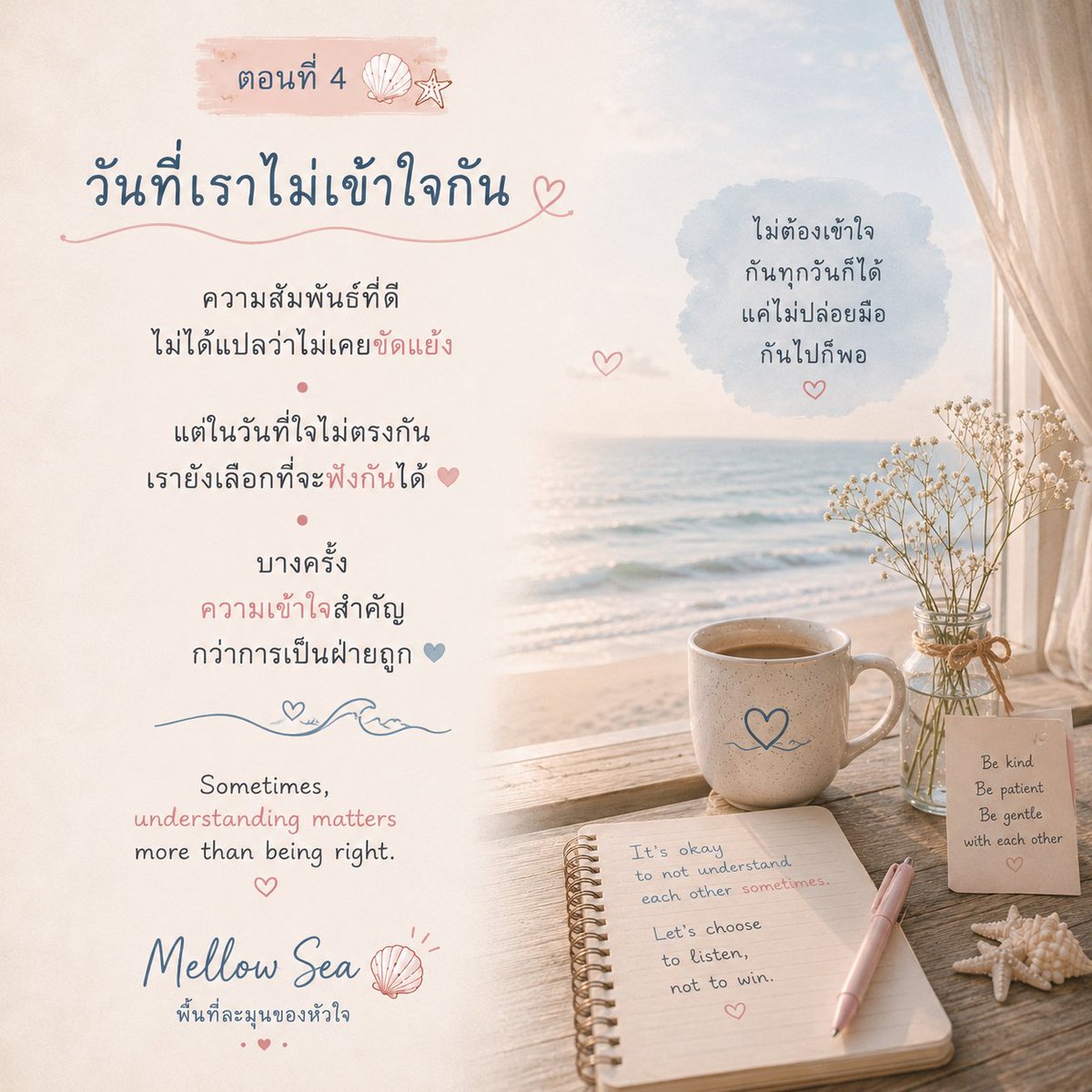 Mellow_Sea_'s tweet photo. ความสัมพันธ์ที่ดี
ไม่ได้แปลว่าไม่เคยขัดแย้ง

แต่ในวันที่ใจไม่ตรงกัน
เรายังเลือกที่จะฟังกันได้ 🤍

บางครั้ง
ความเข้าใจสำคัญกว่าการเป็นฝ่ายถูก

Sometimes, understanding
matters more than being right. 🌊

#MellowSea #ความสัมพันธ์ #Understanding https://t.co/EyZI2oI80q