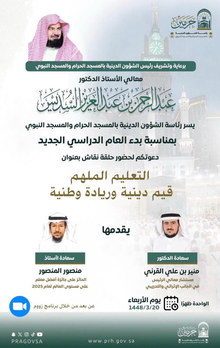 mn15000's tweet photo. ✍️كل الشكر لمعالي الشيخ أ.د. عبدالرحمن السديس لرعايته وتشريفه لقاء «التعليم الملهم» وكلماته الملهمة
وأعتز بتكريمي ومنحي جائزة التميز والإبداع من رئاسة شؤون الحرمين، وتشريفي بتدريب وتطوير معلميها
وامتناني لمدير تعليم مكة على مداخلته القيمة،وللدكتور منير القرني على إدارته الملهمة. https://t.co/xADMPaevcg