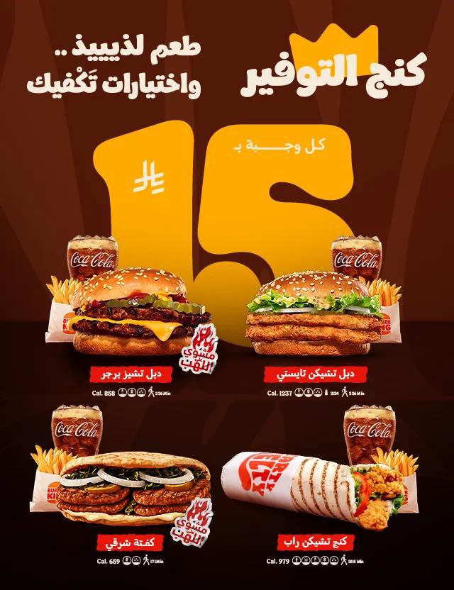 iFerial_glory's tweet photo. 15 ريال بس؟ طيب وش باقي نبي أكثر من كذا 😂🍔

برجر كنج نزل منيو كنج التوفير وفيه 4 خيارات مختلفة، وكلها بـ15 ريال!

برجر + بطاطس + مشروب 😍
طعم لذيييذ و اختيارات تكفيك

اطلبها مباشرة من الفرع او من التطبيق مسبقاً واستلمها جاهزة من الفرع🫡 https://t.co/IbWd1PLC2o