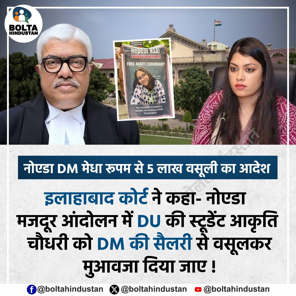 BoltaHindustan's tweet photo. नोएडा DM मेधा रूपम से 5 लाख वसूली का आदेश

इलाहाबाद कोर्ट ने कहा: नोएडा मजदूर आंदोलन में DU की स्टूडेंट आकृति चौधरी को DM की सैलरी से वसूलकर मुआवजा दिया जाए ! https://t.co/G86NEjG5Bw