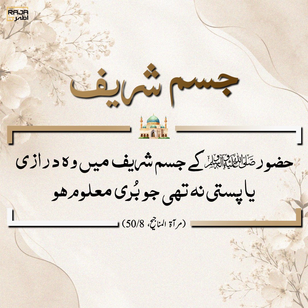 AzharRajaNaat's tweet photo. (مرآة المناجيح ، 50/8)

#IslamicReminder #hadithoftheday #islamicquotesdaily #MuslimReminder #islamicpost #MuslimInspiration #IslamicWisdom https://t.co/5hYKKCrMNO