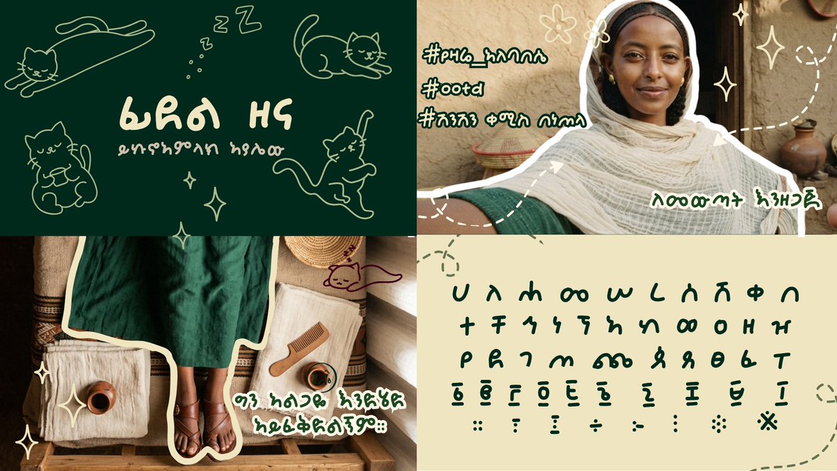 yikun_a's tweet photo. ፊደል ዘና
ትንሽ ዘና፣ ትንሽ ጠማማ፣ ብዙ ስብዕና።
A playful Ethiopic handwriting font for the unhurried moments- coffee, notes, doodles, ideas, and everything in between.
#Amharicfonts #EthiopicFonts #GeezFonts #HandwritingFont #EthiopianTypography #EthiopianDesign https://t.co/FuOEFxG50l