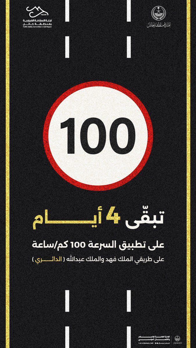 emara_hail's tweet photo. تبقّى (4) أيام على تطبيق السرعة 100 كم/ساعة على طريقي الملك فهد والملك عبدالله (الدائري)
على الجميع الالتزام بالسرعة المحددة. https://t.co/xTrARF0VsD