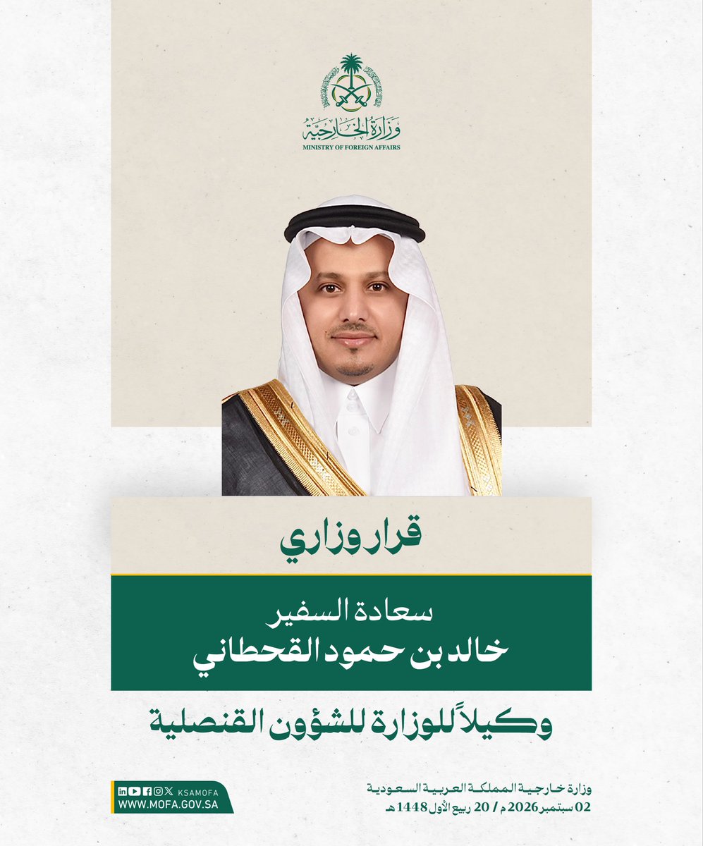 KSAMOFA's tweet photo. سمو وزير الخارجية الأمير #فيصل_بن_فرحان @FaisalbinFarhan يصدر قراراً بتكليف سعادة السفير خالد بن حمود القحطاني وكيلاً للوزارة للشؤون القنصلية. https://t.co/WNzREVmC3S
