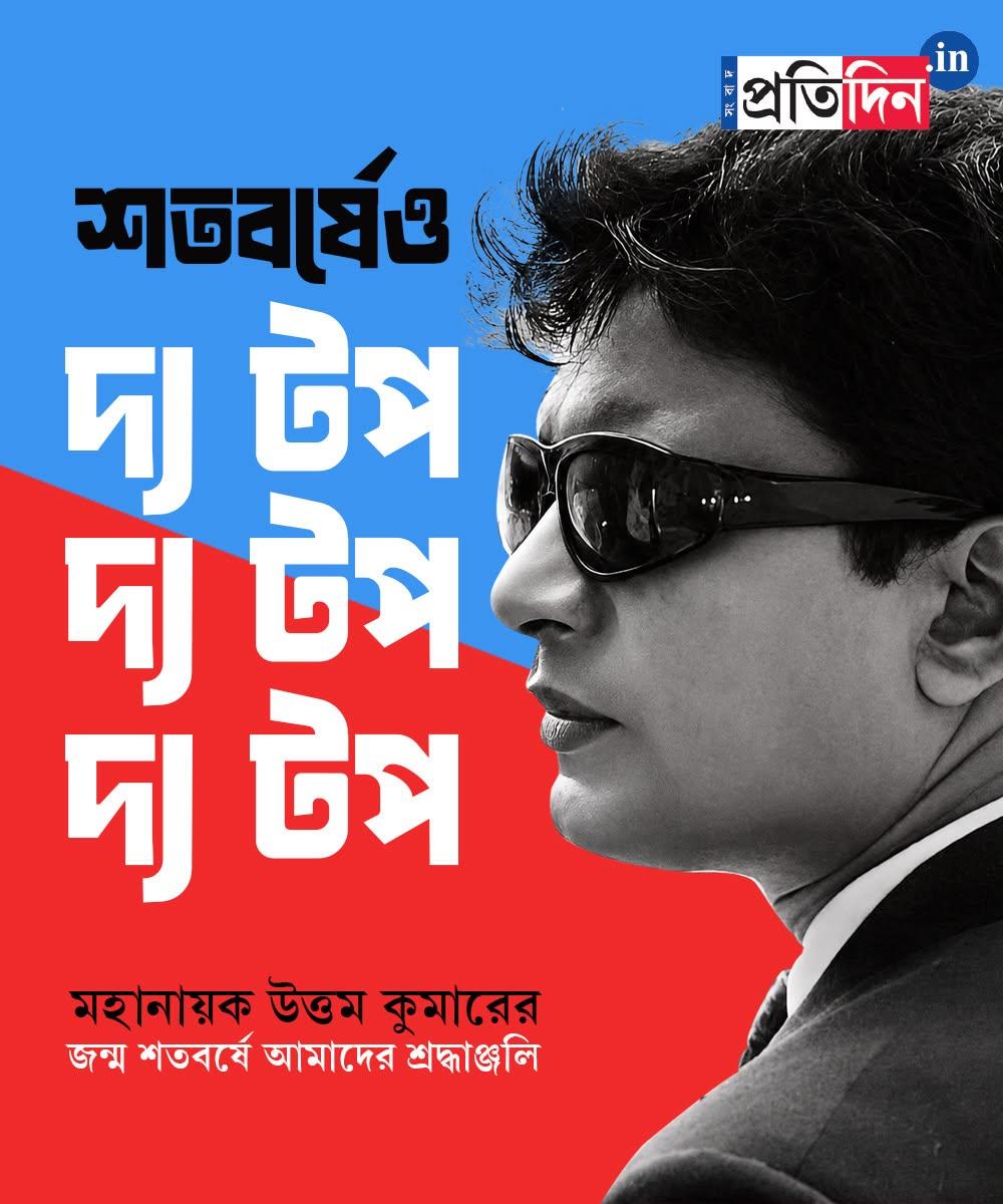 SangbadPratidin's tweet photo. জন্ম শতবর্ষে মহানায়ককে শ্রদ্ধাঞ্জলি।

#SangbadPratidin https://t.co/2datjjHvPR
