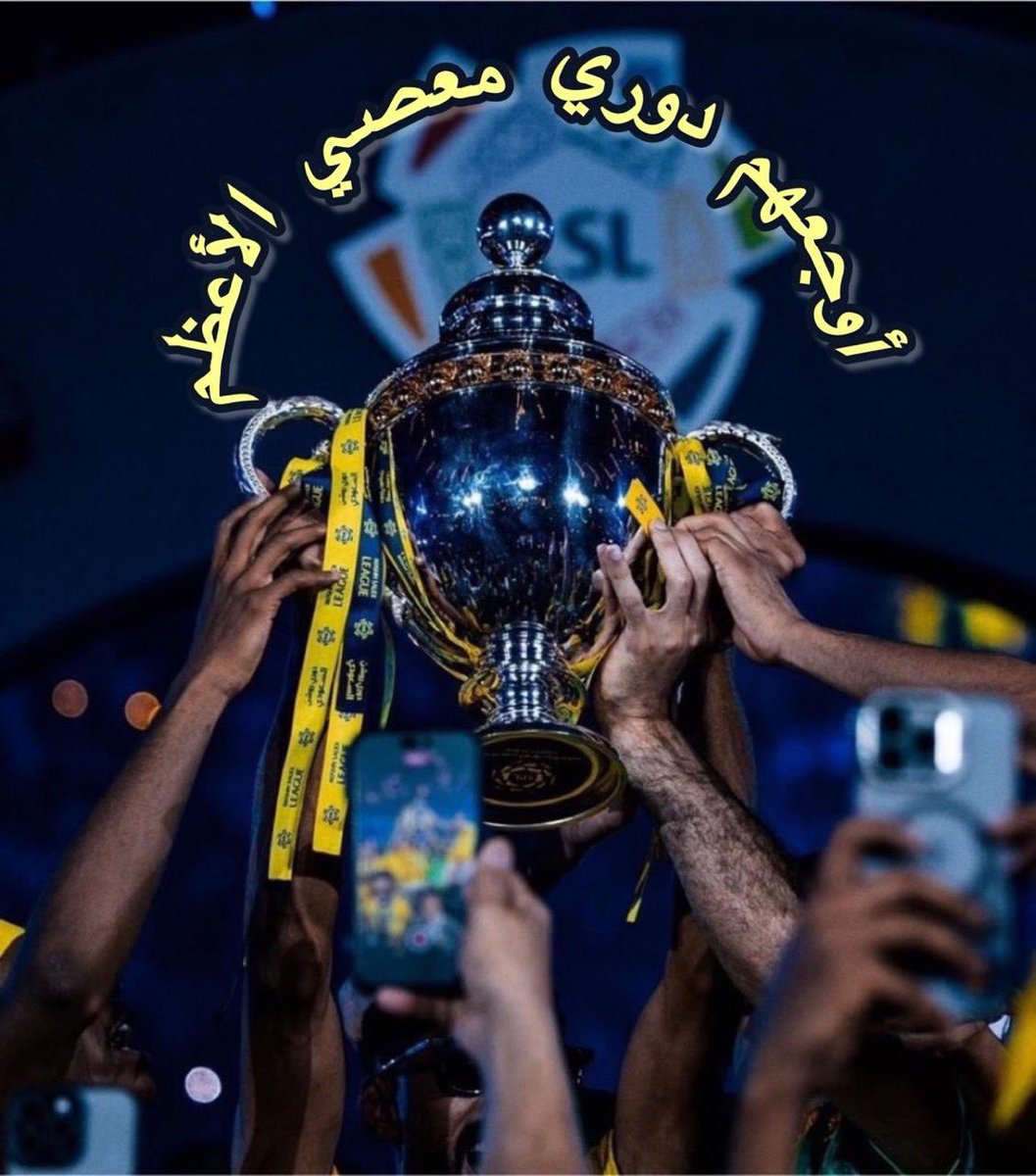 majed9_999's tweet photo. بعد دوري 2014 ، 2015
أبعد الأمير فيصل بن تركي

بعد دوري 2019
أبعد الأستاذ سعود السويلم

بعد سوبر 2020 و 2021 وملعب الأول بارك
أبعد الدكتور صفوان السويكت

بعد البطولة العربية 2023
أبعد الأستاذ مسلي آل معمر

بعد دوري معصي 2026
فرغ النصر من رجالاته وقيد من الرقابة المالية
المشددة وحرم من الصفقات وتجديد العقود

باختصار لا يريدون النصر أن يحقق البطولات
فبحضوره يصبح الهلال كوشة