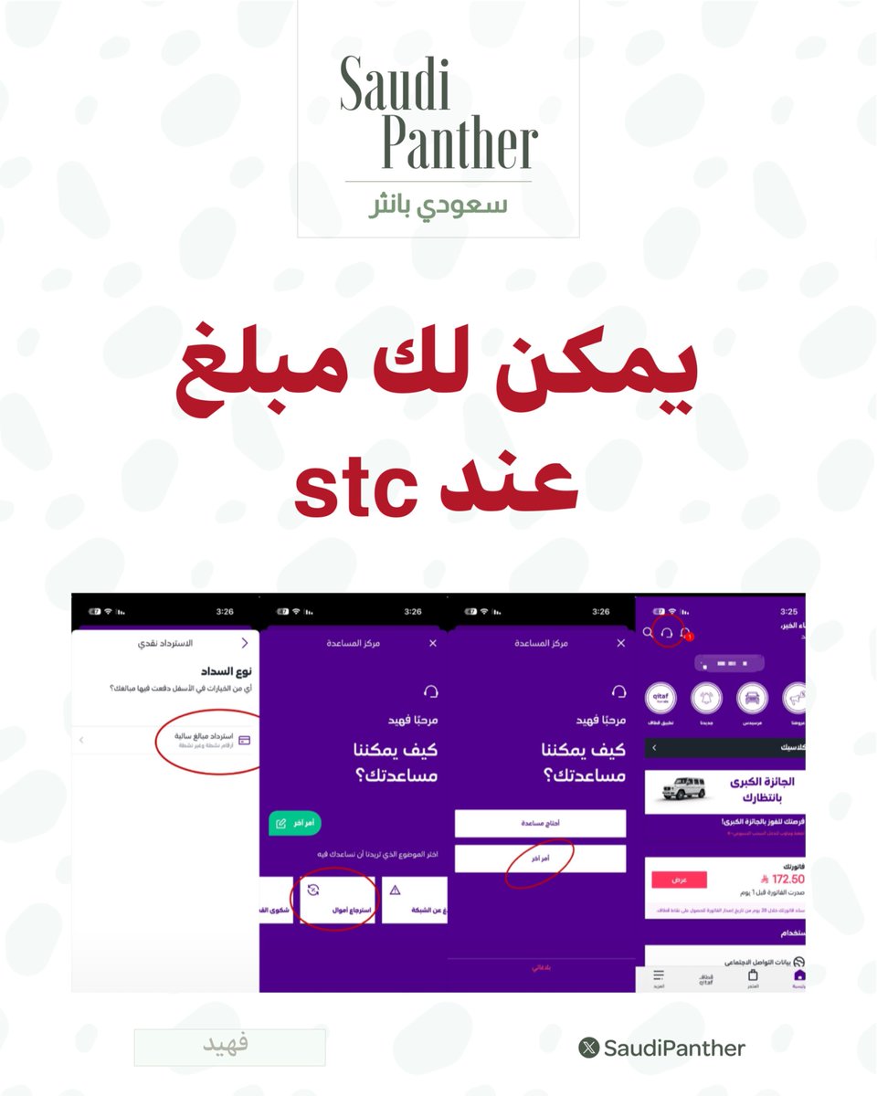 saudipanther's tweet photo. بالطريقة هذي تعرف إذا لك #مبالغ فائضة عند stc

وتقدر تستردها بطريقتين :

• أونلاين بنفس الطريقة بالصورة
• أو من الفرع

 سويتها لزميل ولقيت له مبلغ 370 ريال 💰 https://t.co/5ObA7YF9Iw