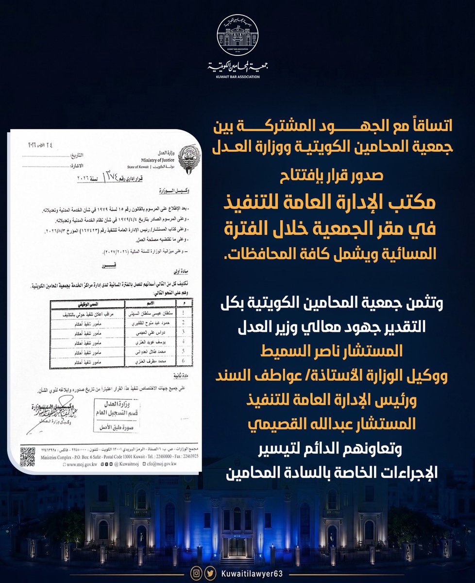 KUWAITILAWYER63's tweet photo. اتساقاً مع الجهود المشتركة بين جمعية المحامين الكويتية ووزارة العدل، صدور قرار بإفتتاح مكتب الإدارة العامة للتنفيذ في مقر الجمعية خلال الفترة المسائية ويشمل كافة المحافظات.

وتثمن جمعية المحامين الكويتية بكل التقدير جهود معالي وزير العدل المستشار ناصر السميط ووكيل الوزارة الأستاذة/ عواطف السند ورئيس الإدارة العامة للتنفيذ المستشار عبدالله القصيمي وتعاونهم الدائم لتيسير الإجراءات الخاصة بالسادة المحامين.