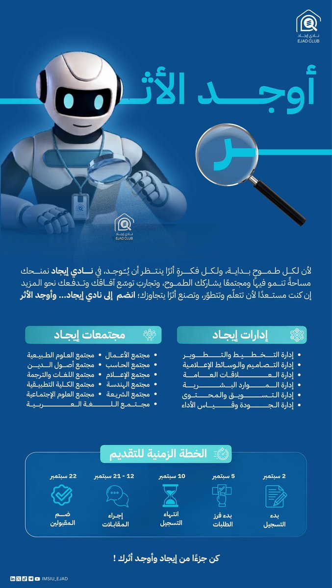 IMSIU_EJAD's tweet photo. ــــ الأثر لا يُنتظر … الأثر يُصنع! 🫵🏻✨

في #إيجاد نفتح لأفكارك مساراتٍ جديدة،
ونمنح خطواتك اتجاهًا يليق بطموحِك

خطوتك اليوم تتجاوز اللحظة..لتترك أثرًا يُرى، ويُلهم، ويستمر حـولنا وحـوالينا 🚀

🗓️ | التسجيل متاح الآن للفصل الدراسي الأول 1448هـ

كن جزءًا من إيجاد وأوجد أثرك! 
🔗 | [ https://t.co/aCzqbZpJKV ]

#أوجد_الأثر #نادي_إيجاد