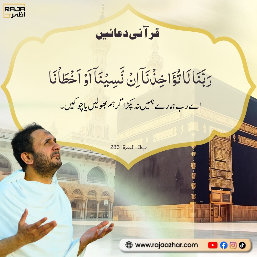 AzharRajaNaat's tweet photo. قرآنی دعائیں

#Dua #quranverses #quranayat #quranrecitation #quranquotes #LearnQuran https://t.co/oUJYzU4ZET
