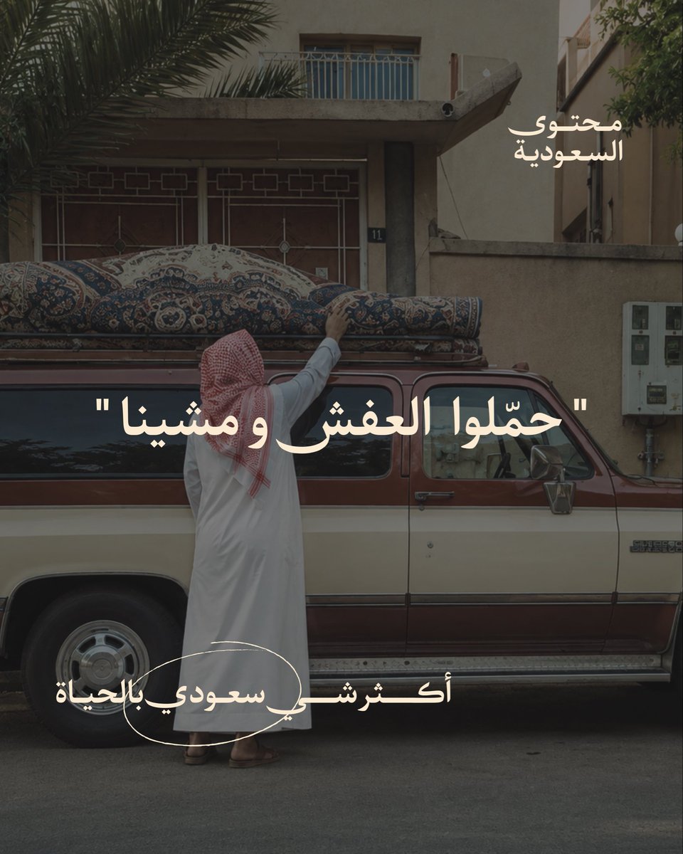 ContentSaudi's tweet photo. أكثر شي سعودي بالحياة 🇸🇦 https://t.co/XnFXw2Vfgf