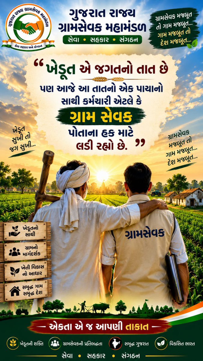 skthuletiya's tweet photo. ગ્રામસેવકની ન્યાયની લડત માત્ર કર્મચારીના હક માટેની લડત નથી, પરંતુ ગ્રામ્ય વિકાસ અને ખેડૂતોના હિત માટેની લડત છે.
હક, સન્માન અને યોગ્ય ફરજ વિભાજન માટે ગુજરાતનો ગ્રામસેવક એકજૂથ છે. ✊🌾 https://t.co/1qbsDxb1nT