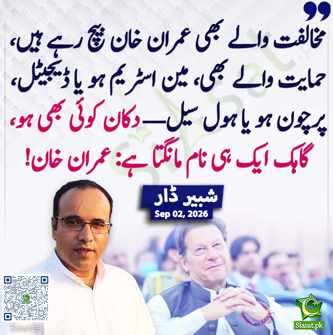 siasatpk's tweet photo. مخالفت والے بھی عمران خان بیچ رہے ہیں، حمایت والے بھی، مین اسٹریم ہو یا ڈیجیٹل، پرچون ہو یا ہول سیل— دکان کوئی بھی ہو، گاہک ایک ہی نام مانگتا ہے: عمران خان! شبیر ڈار
#pakistan @ShabbirDar5 
خبر کا سورس لنک جاننے کیلئے QR Code  سکین کریں۔۔ https://t.co/vSrl4UlHLP