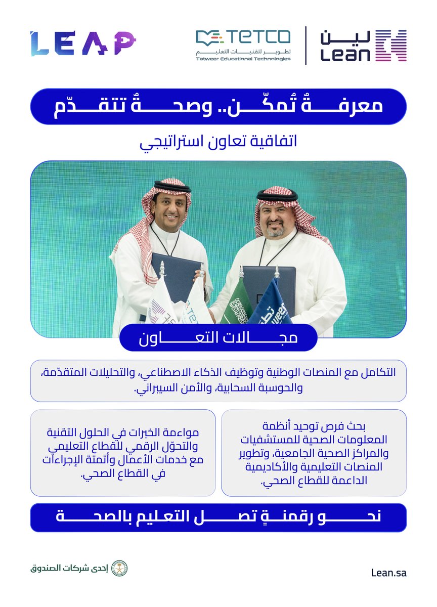 leansaudi's tweet photo. حين تتكامل الصحة والتعليم.. يتسع أثر التقنية.

وقّعت #لين اتفاقية تعاون استراتيجي مع شركة تطوير لتقنيات التعليم (@TETCOSA) ، لتسخير خبرات الطرفين والتقنيات المتقدمة في تطوير مبادرات رقمية مشتركة، تسهم في رفع الكفاءة وتعزيز جودة البيانات في قطاعي الصحة والتعليم.

 #LEAP5 https://t.co/iM2oWri5LV