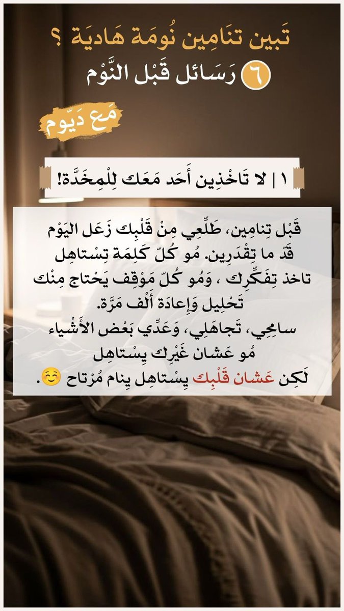 deemalsahap's tweet photo. وَقَبْل تِغْمِضِين عُيُونَك يا حلوتي :

خذي هالسداسية 

١/ طَلِّعِي الزَّعَل
٢/ خُذِي الدَّرْس
٣/ عُدِّي نِعَمَك
٤/ سَكِّرِي مَلَفَّات اليَوْم
٥/  سلّمي أمرك لله.
٦/ وتحصّني بالأذكار والقُرآن

وَبَعْدَيْن نامِي مرتاحة
ونُوم العوافي يا حلوتي https://t.co/7SJZSDmpvB