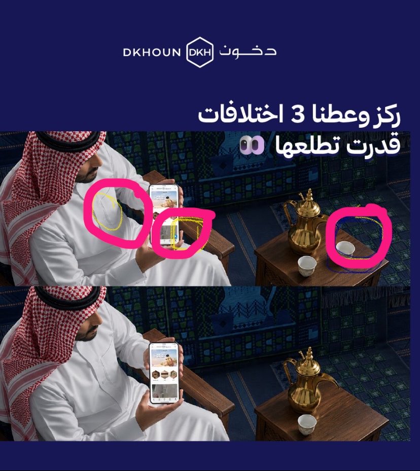 5MN90's tweet photo. @Dkhoun_SA الاختلافات بين الصوره ثلاثه 
وهي 
فنجان القهوه 
ازرة الثوب 
و العلامه الزرقاء في الجوال

@mumu666_1 
@Edo_Gc 

🎁

#دخون_لها_حضور https://t.co/sVnqz0E4BC