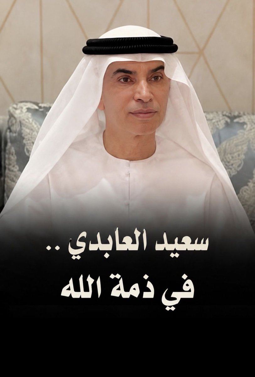 Abdulla_albani's tweet photo. رحم الله سعادة سعيد راشد العابدي  عضو المجلس الوطني الاتحادي، وأسكنه فسيح جناته.
فقدنا اليوم رجلاً عرف بالطيبة والمواقف الطيبة وخدمة وطنه وأهله.
نسأل الله أن يرحمه رحمة واسعة وأن يجعل قبره روضة من رياض الجنة وأن يلهم أهله وذويه الصبر والسلوان.

إنا لله وإنا إليه راجعون. https://t.co/na20StgoTu