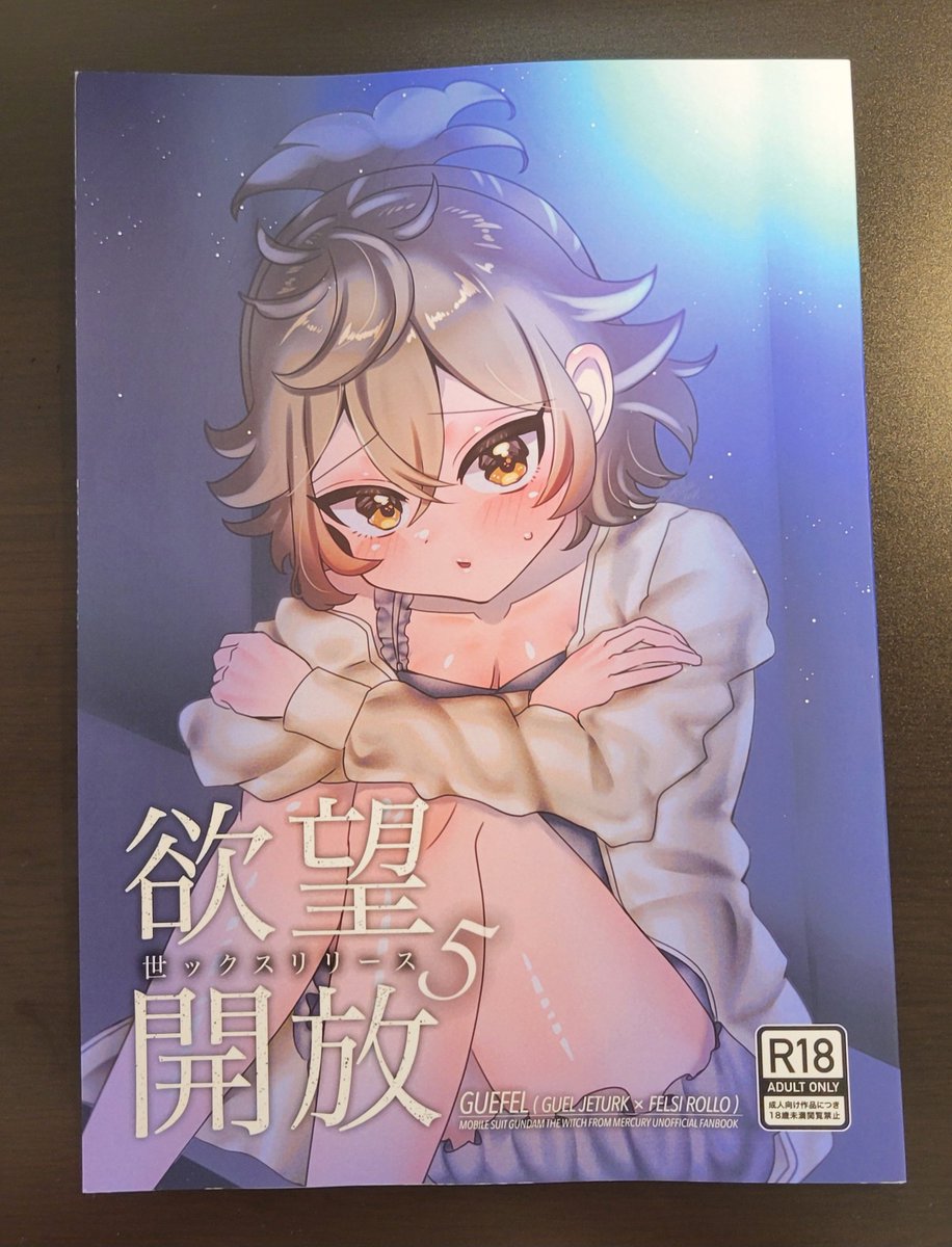 Watassann's tweet photo. 焼肉ちゃん様(@gyukaku_dondon)の新刊『欲望開放(世ックスリリース)5』

夏コミ一日目最大の目的、焼肉ちゃん様のグエフェル本新刊でした。今回も最高でした！
お酒入っていつもより自由になるフェルシーが可愛いし面白いしで、見ててなんかニコニコしちゃいます。 https://t.co/ltm0BreBni