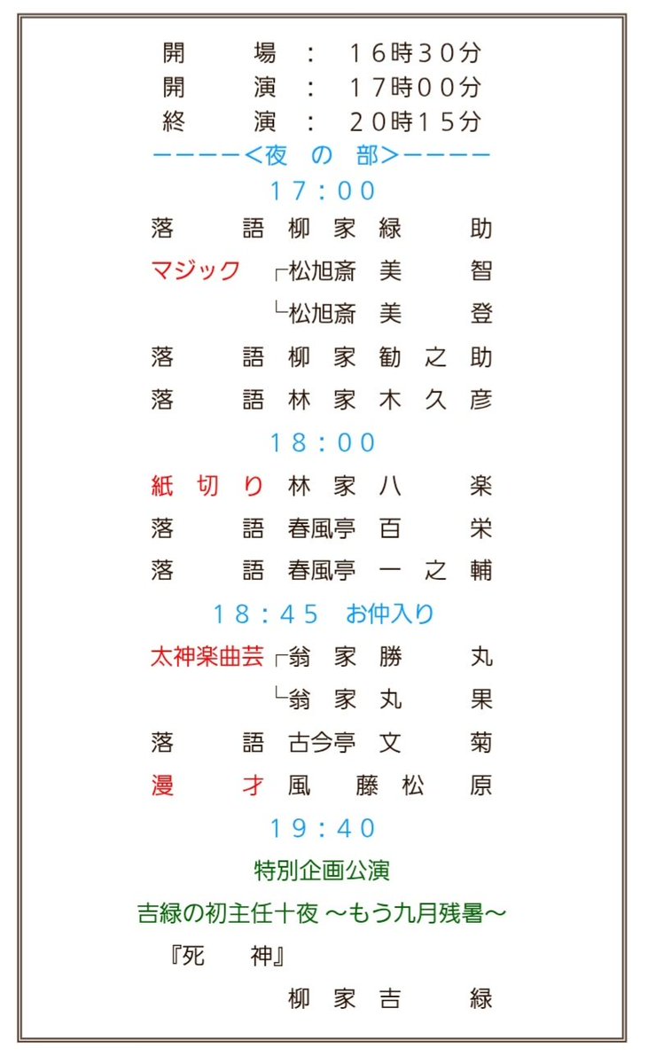 kichi693's tweet photo. 鈴本演芸場九月上席夜の部

三日目出演者代演無しです。

ネタ出し『死神』

先日ネタ出しの会をしましたら、あかね噺読者の方、沢山来て下さいました。
本日も是非。

チラシ提示500円引き
仲入り後は吉緑幕見券2000円で入場可能です。
#鈴本演芸場　#あかね噺　#死神
https://t.co/ZZrZrlf6fi https://t.co/idvFuqImLd