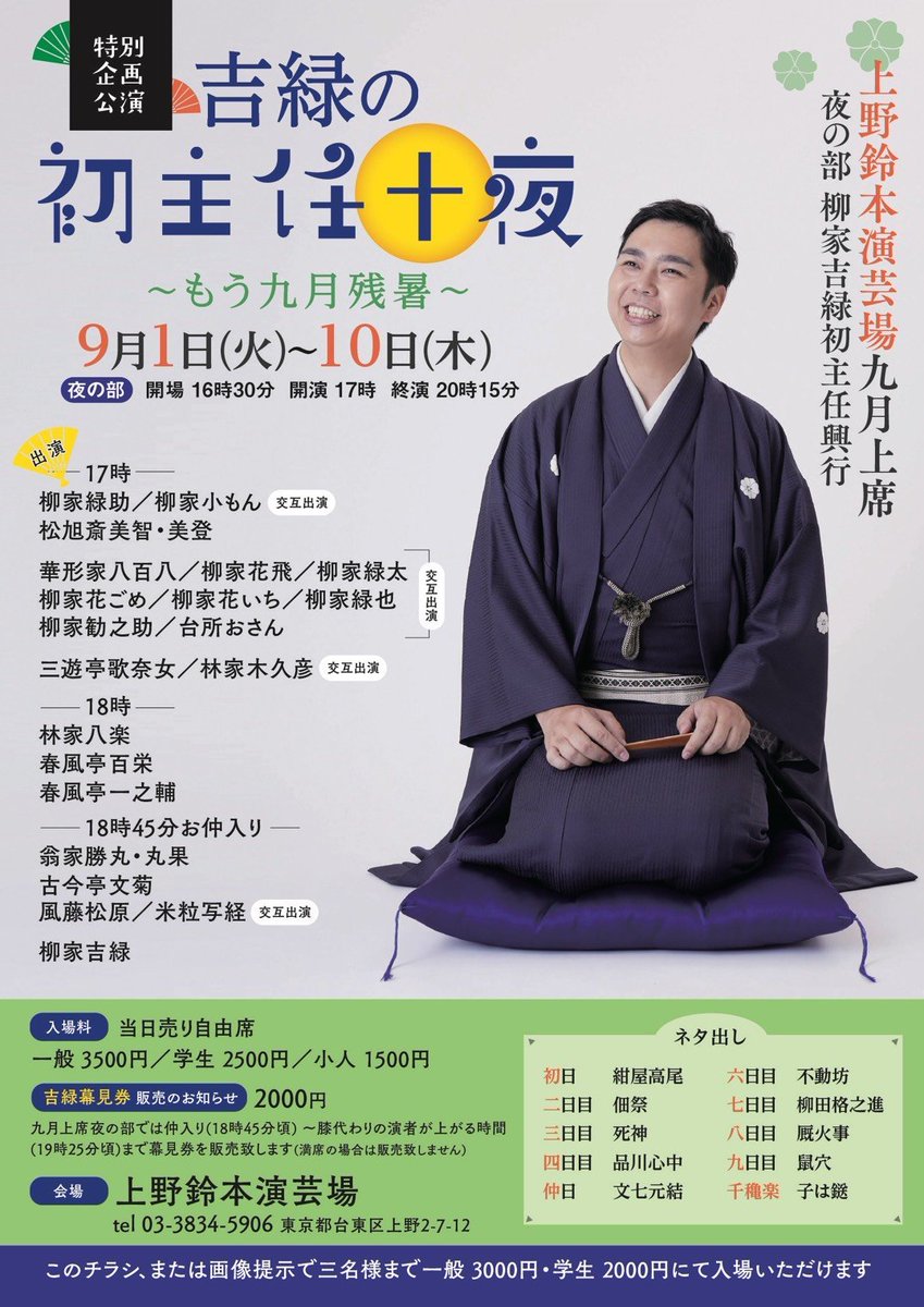 kichi693's tweet photo. 鈴本演芸場九月上席夜の部

三日目出演者代演無しです。

ネタ出し『死神』

先日ネタ出しの会をしましたら、あかね噺読者の方、沢山来て下さいました。
本日も是非。

チラシ提示500円引き
仲入り後は吉緑幕見券2000円で入場可能です。
#鈴本演芸場　#あかね噺　#死神
https://t.co/ZZrZrlf6fi https://t.co/idvFuqImLd