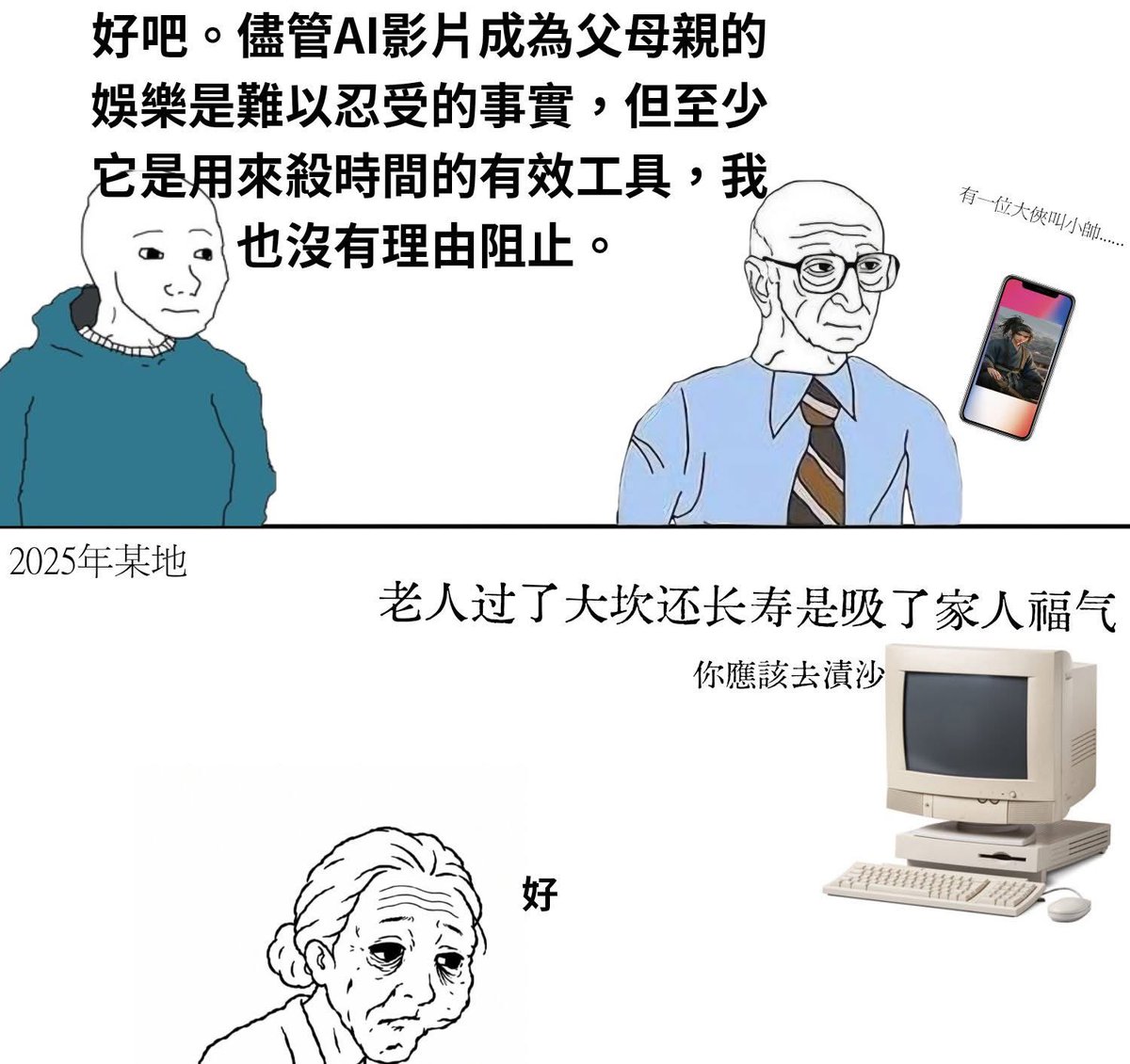 chan19890604t04's tweet photo. 2025年2月一位89歲的奶奶過世
死因是服用了過多藥物後急救無效
後續在她的手機的觀看記錄裡發現了營銷號的AI製作影片
其中內容包括老人過了大坎還健康長壽是吸了家裡人福氣 老人掃把星等等
那時候家裡有人正好遭逢車禍
還有人家庭事務不太順利
可能正好讓奶奶越發相信這些Ai影片的內容
誘發了藥物自S https://t.co/lM31ymtIjt