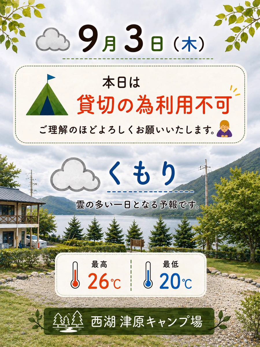 西湖 津原 キャンプ 場