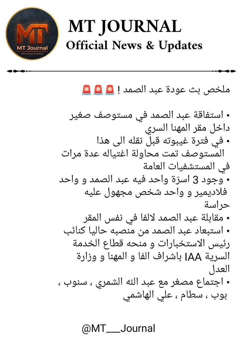 MT___Journal's tweet photo. هام 🚨🚨🚨

لمن لم يحضر بث عودة عبد الصمد القرشي 
هذا ملخص فيه اهم النقاط التي حدثت في البث

مين تتوقعون الشخص الثالث اللي عليه حراسة و عبد الله المهنا منع عبد الصمد انه يشوفه او يتعرف عليه ؟؟؟ 🤔 https://t.co/bGK4DVhafm
