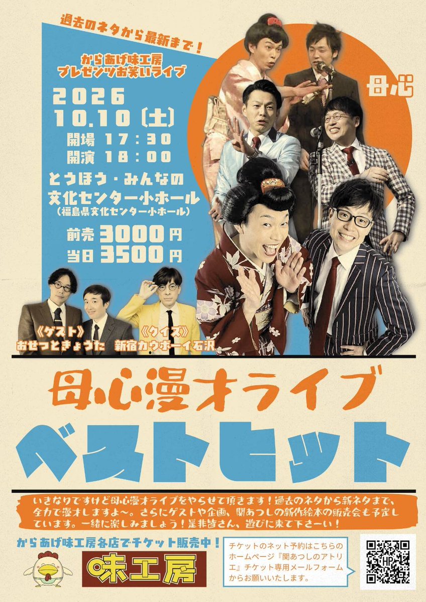 bongarseki's tweet photo. 10月10日（土）に福島市で久々に母心で漫才ライブをやります！

是非遊びに来て下さい🎵

チケットはからあげ味工房全店（郡山を除く）で購入できます！

遠い方はネットで取り置き予約もやってるよ！

お願い致します🙇 https://t.co/ypWEiG6ETD