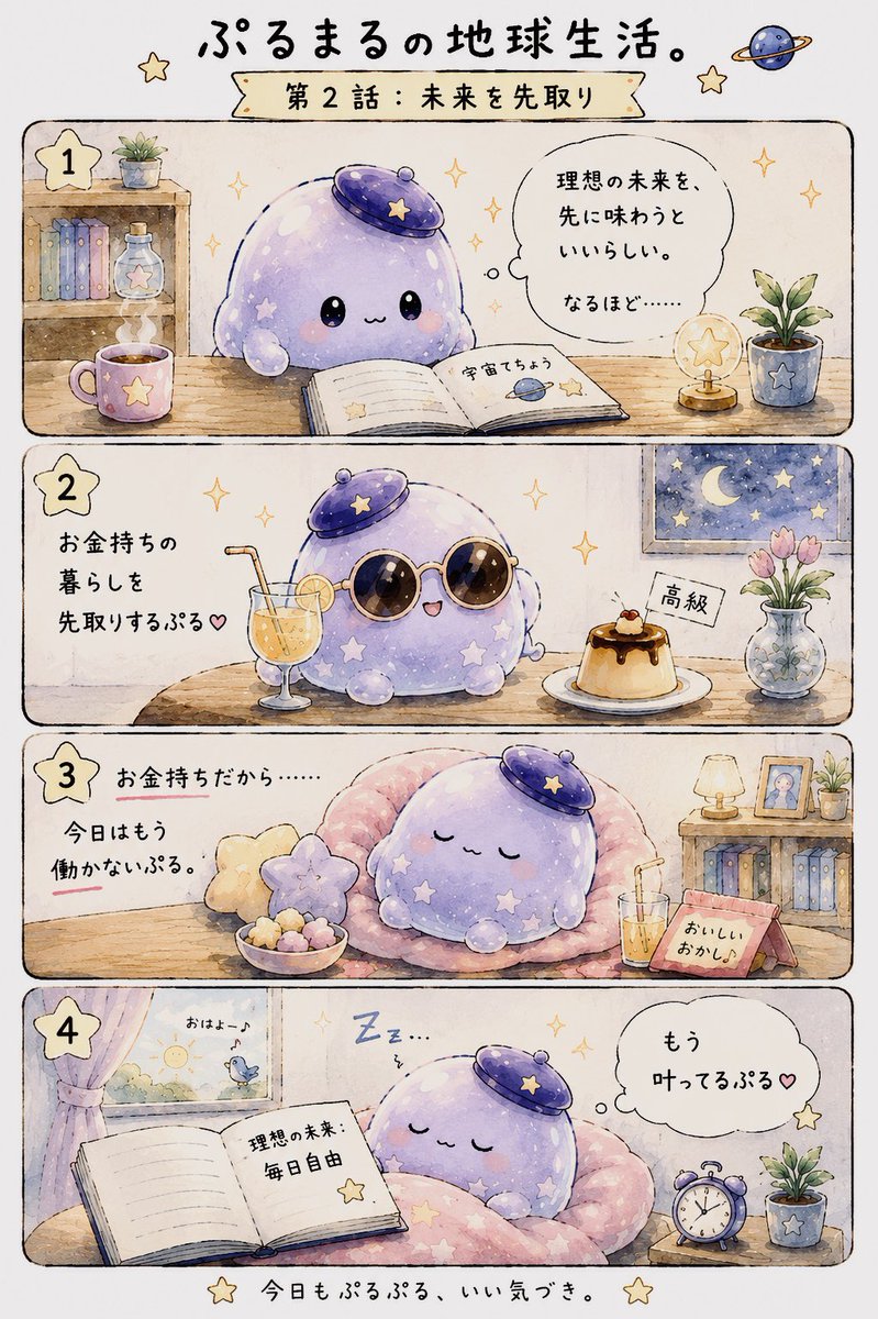 _sudeniaru110's tweet photo. ぷるまるの地球生活。第2話🌎🪐

理想の未来は、先に味わってみるぷる♡

ということで今日から
「お金持ちのぷるまる」として暮らします。

……どうやら、だいぶ自由です。

#宇宙てちょう
#4コマ漫画
#理想の暮らし
#引き寄せの法則
#宇宙の法則 https://t.co/JuWyhggdkF