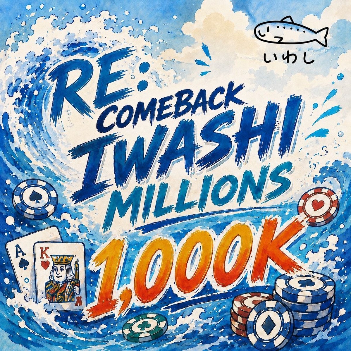 iwashi_poker's tweet photo. 🐟🎁 リポストキャンペーン開催中 🎁🐟

🗓️9/4(金) 〜 9/5(土)開催の4トーナメント‼️

各トーナメント 5名様をご招待✨
＜無料招待 1名様＞
＜半額招待 4名様＞

▼ 応募方法
・当アカウントフォロー
・意気込み、『希望番号』を書いて引用リポスト❗️
・トナメ開始1時間以内に着席必須
��当選発表：当日10:00

☟トーナメント詳細☟
＿＿＿＿＿＿＿＿＿＿＿＿＿＿＿＿＿＿＿＿＿

①🐟Tag High Roller 1,500K🐟

9/4(金) 1部

◾ Start：17:30
◾ レイト：22:00
◾ リエントリー：22:40

◾ Entry：¥25,000(1名様あたり税込) 
 (¥50,000 / 1チーム)
◾ Re-Entry：¥25,000(1名様あたり税込)
(¥50,000 / 1チーム)

👇詳細はこちら👇
https://t.co/ZWx3idXsWp
＿＿＿＿＿＿＿＿＿＿＿＿＿＿＿＿＿＿＿＿＿

②🐟 RE：comeback iwashi millions 1,000K 🐟

9/4(金) 2部

◾ Start：21:30
◾ レイト：2:00
◾ リエントリー：2:40

◾ Entry：¥30,000
◾ Re-Entry：¥30,000

👇詳細はこちら👇
https://t.co/baKDebulE6
＿＿＿＿＿＿＿＿＿＿＿＿＿＿＿＿＿＿＿＿＿

①🐟 "ULTRA" MONSTER STACK 1,500K 🐟

9/5(土) 1部

◾ Start：17:30
◾ レイト：22:00
◾ リエントリー：22:40

◾ Entry：¥50,000
◾ Re-Entry：¥50,000

👇詳細はこちら👇
https://t.co/k2xRUEoXfJ
＿＿＿＿＿＿＿＿＿＿＿＿＿＿＿＿＿＿＿＿＿

②🐟 7-Max 1,300K相当 🐟

9/5(土) 2部

◾ Start：21:30
◾ レイト：2:00
◾ リエントリー：2:40

◾ Entry：¥28,000
◾ Re-Entry：¥28,000

👇詳細はこちら👇
https://t.co/X8fMKssysU
＿＿＿＿＿＿＿＿＿＿＿＿＿＿＿＿＿＿＿＿＿

リアルタイムの店内状況はこちら👇

オープンチャット「🐟いわし赤坂🐟｜最新情報速報📢✨️」
https://t.co/obuZGx80Hm

皆様の参加お待ちしております���🏻‍♀️🔥

━━━━━━━━━━━━━━
#いわし赤坂
#ポーカー
#リポストキャンペーン