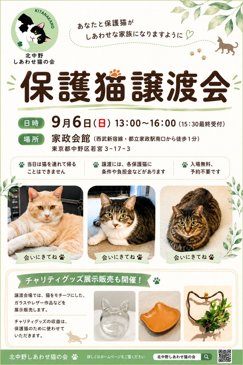 hosono_kayoko's tweet photo. 「あなたと保護猫が、しあわせな家族になりますように」
そんな願いで活動する「#北中野しあわせ猫の会」が、譲渡会を開催します。
中野区の北側にも、保護猫活動の団体ができました。地域の方々の協力もあっての開催とお聞きしています。猫たちにあたたかい家族ができますように！ https://t.co/Ffms7UfO08