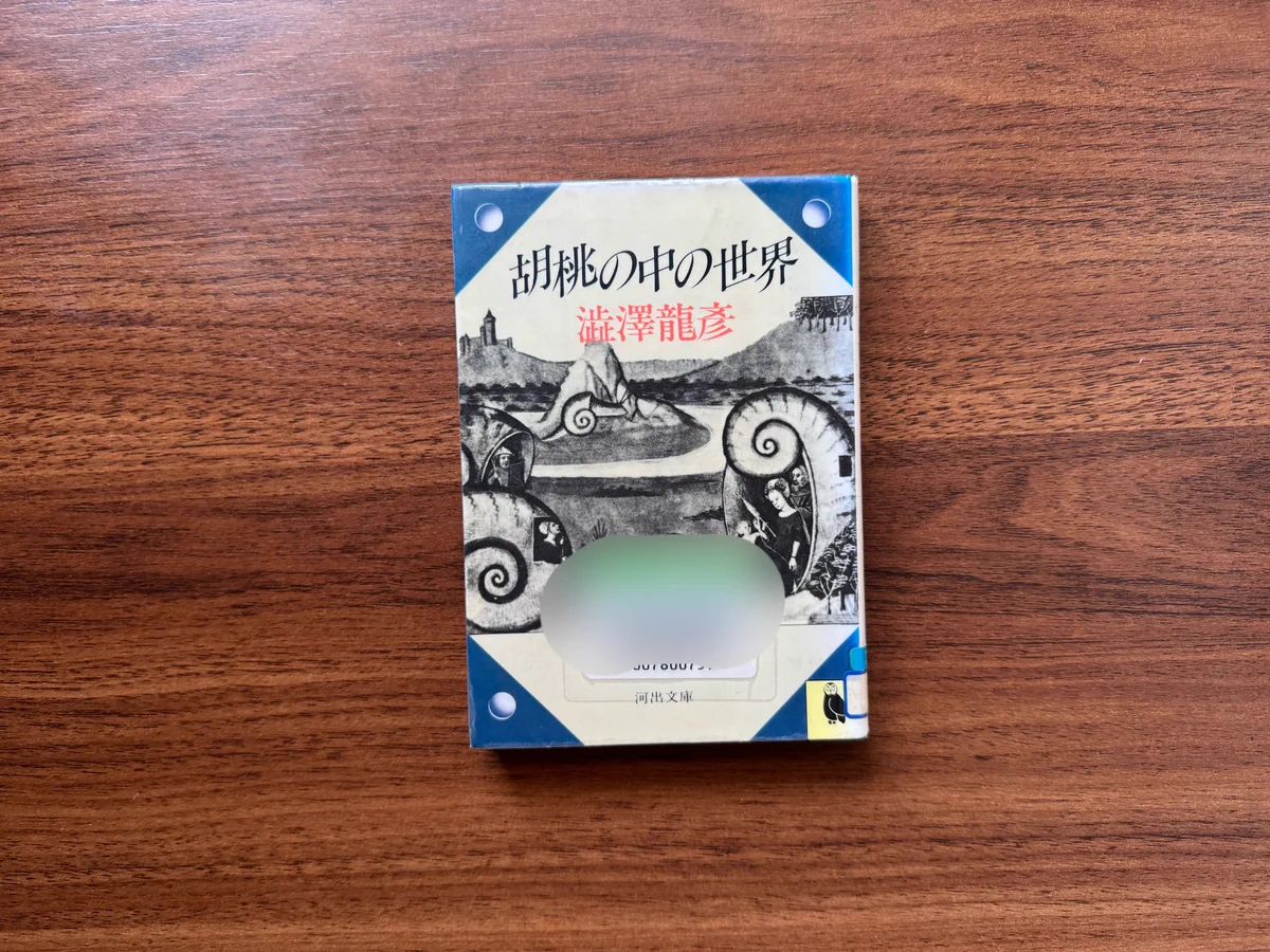 2冊 澁澤龍彦 唐十郎あて署名本『胡桃の中の世界』＋献呈本『オブジェ