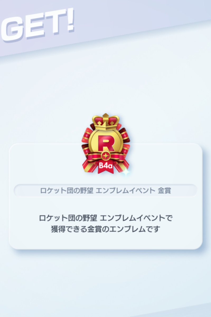 Toshi_0706's tweet photo. ロケット団の野望エムブレムイベント金賞

パックの頻度が多すぎて環境追えないけど今回デザインがかっこいいからとりあえず取得
#ポケポケ https://t.co/TttGZ5nc0W