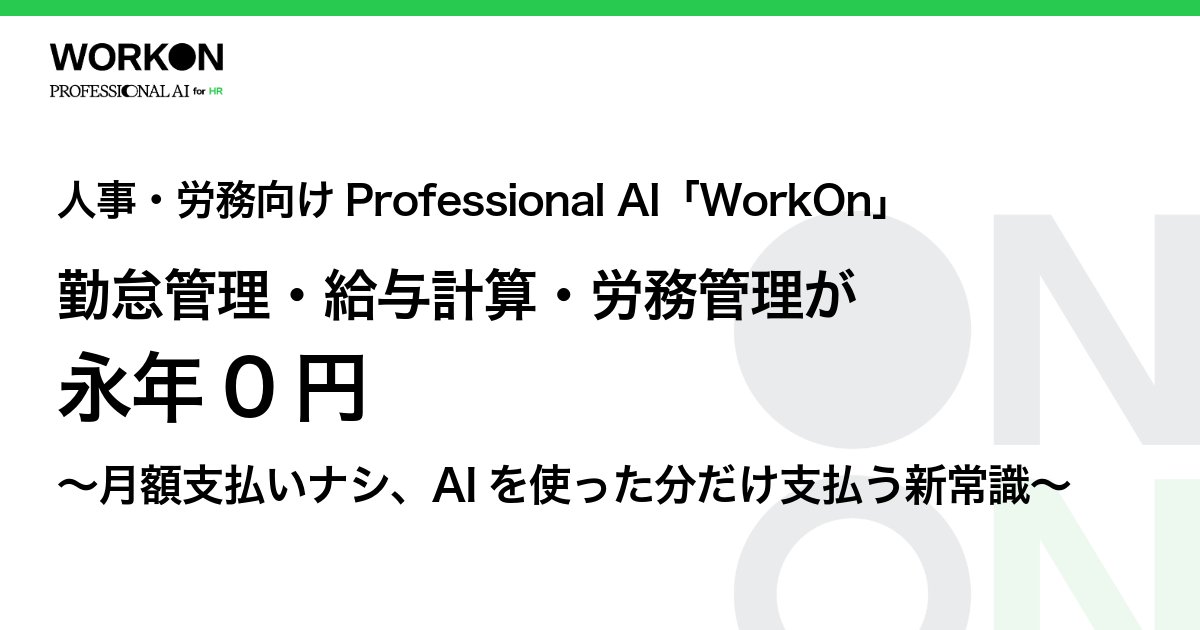 Pro_AI_On's tweet photo. 勤怠・給与・労務は従業員数が増えてもずっと0円！

日常実務はコストを気にせず使い続けられます✨

AIエージェントは「前払いクレジット方式」を採用し、事前購入した分だけ稼働するため、使いすぎによる青天井請求の心配もありません。

繁忙期だけのスポット利用も可能です🙆‍♀️

▽詳細はリプ欄に https://t.co/4tYFEfMSos