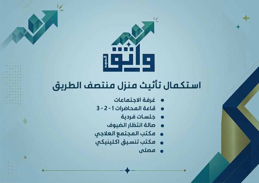 WATHQALMAGD1011's tweet photo. قام فريق واثق المجد باستكمال تاثيث منزل المنتصف الطريق تاثيث غرفة الاجتماعات والقاعات وغرف الجلسات الفردية مكاتب المجتمع العلاجي والتنسيق الاكلينيكي وعمل مصلى بالمنزل https://t.co/NzqbWza7So