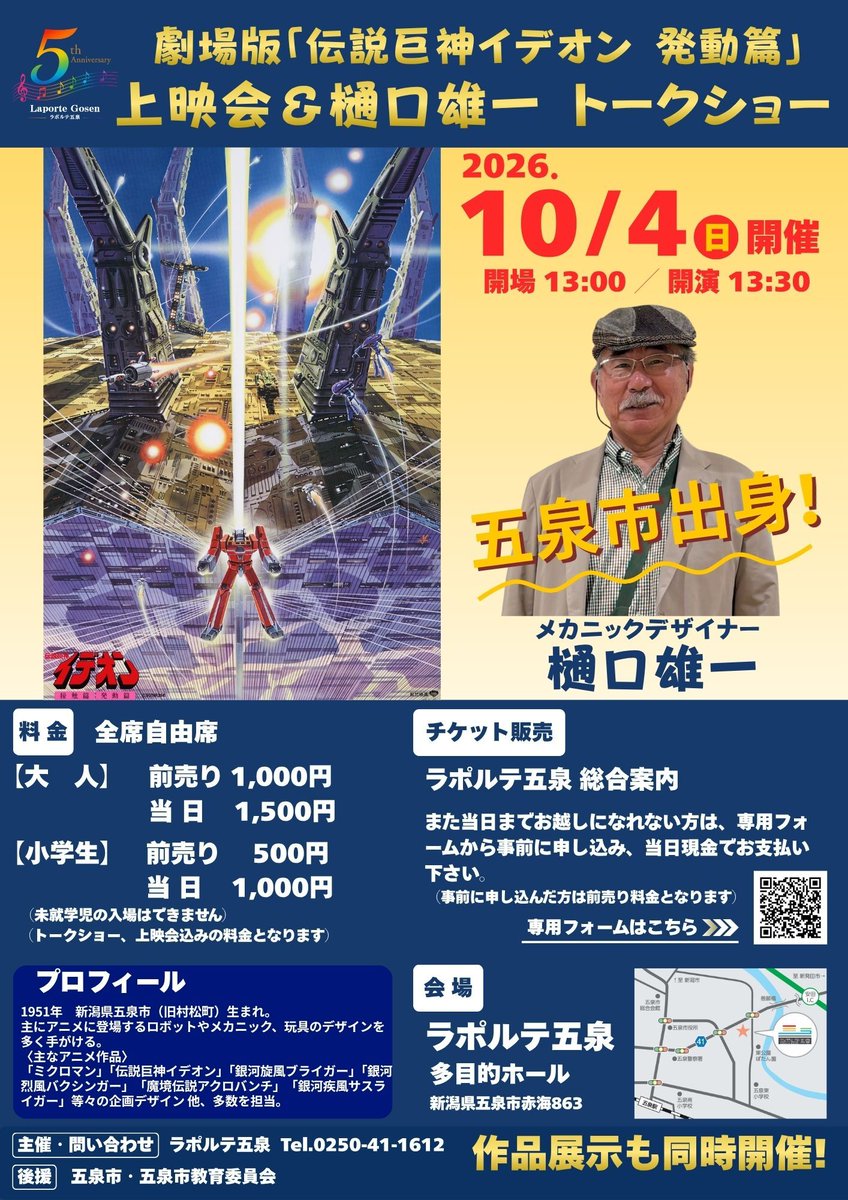 gosenkankou's tweet photo. 【ラポルテ五泉】
劇場版『伝説巨神イデオン 発動篇』上映会＆樋口 雄一氏トークショー🎤
本日、令和8年9月3日(木)10:00よりチケット販売開始です🎫
窓口販売の他、フォームでお申込み可能です🍀
📅令和8年10月4日(日)13:30開演
詳しい情報は下記をご覧ください👇
https://t.co/PDL5HWZLUR https://t.co/oC0VClr9H7
