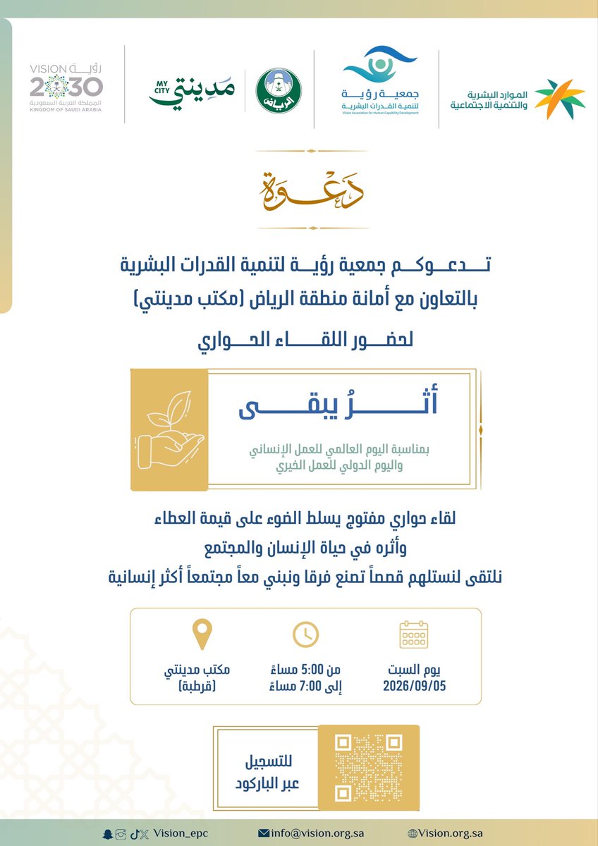 vision_epc's tweet photo. تدعوكم #جمعية_رؤية_لتنمية_القدرات_البشرية
بالتعاون مع أمانة منطقة الرياض (مكتب مدينتي)
لحضور اللقاء الحواري ( أثــرٌ يـبـقـى )

بمناسبة #اليوم_العالمي_للعمل_الانساني 
#اليوم_العالمي_للعمل_الخيري

🗓 يوم السبت الموافق 5 سبتمبر 2026
⏰ الساعة 5 - 7 مساء
📍 حضوري في قاعة مكتب مدينتي ( قرطبة)

🌐 | للتسجيل

https://t.co/gYD1eCMIVB