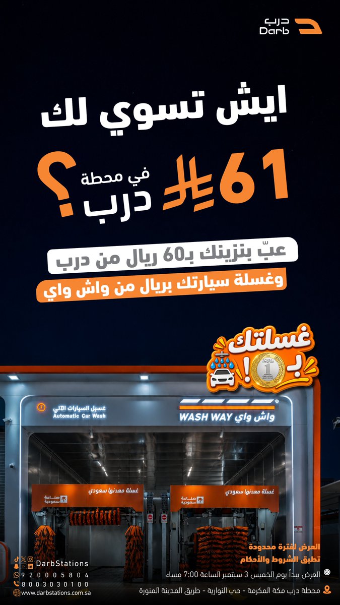 DarbStations's tweet photo. غسلة سيارتك بـ ريال واحد ؟ 🤯

اي نعم مع شريكنا " واش واي " في اكبر محطة بمكة 
 عبي بنزينك بـ60 ريال واكثر ولاتنسى تستلم كوبون الغسلة 🎟️

العرض لفترة محدودة 😉

درب #الاختيار_الأول☝️ https://t.co/49AUbwOg3T