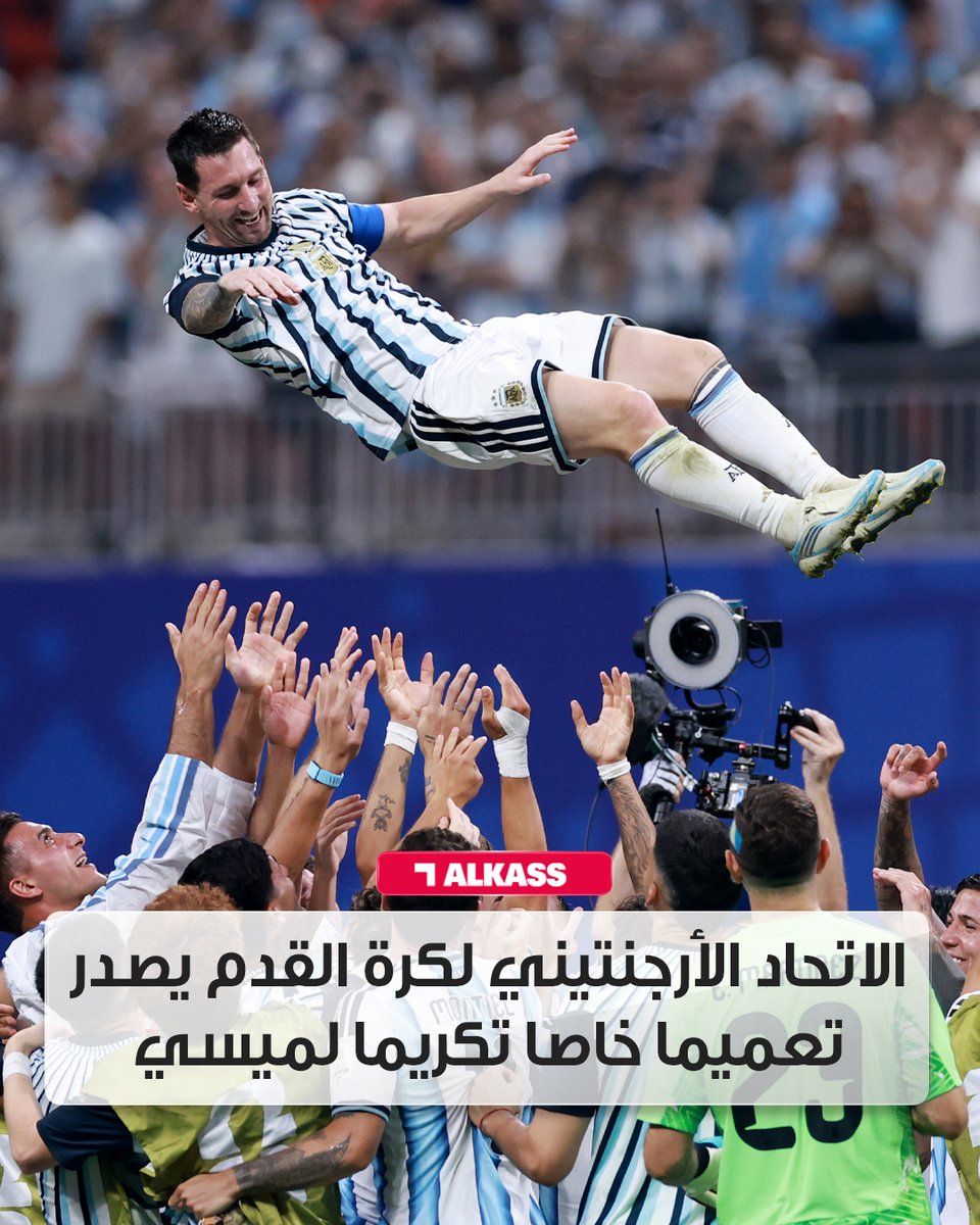 AlkassTVSports's tweet photo. الاتحاد الأرجنتيني لكرة القدم أصدر تعميماً بإيقاف جميع مباريات الجولة القادمة لجميع بطولات كرة القدم عند الدقيقة العاشرة من أجل التصفيق لمدة دقيقة تكريمًا لمسيرة النجم ليونيل ميسي مع المنتخب الأرجنتيني

#قنوات_الكاس || #منصة_شووف https://t.co/1pxbaFXxLd