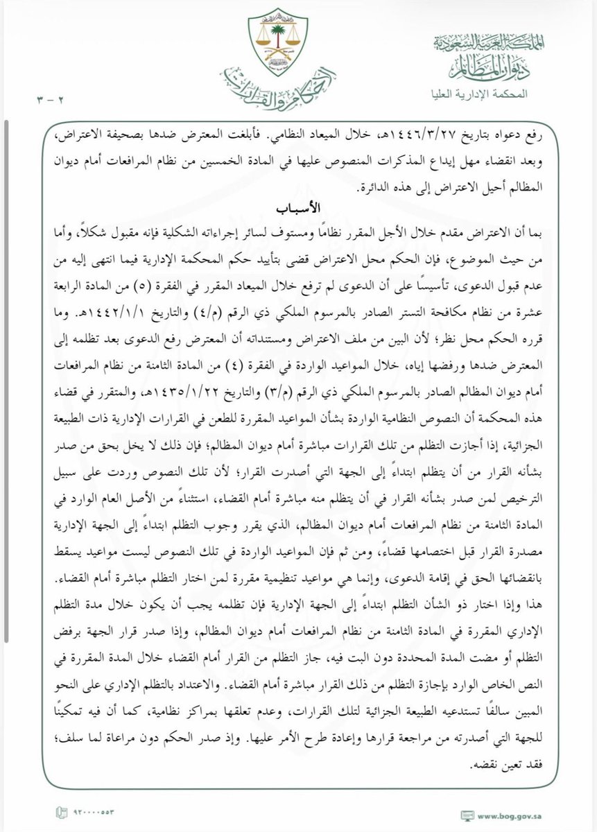 LaywerSherif's tweet photo. أسس الحكم مبدأ قضائي مهم جدًا يفسر التظلم الوجوبي والجوازي على القرارات الإدارية ذات الطبيعة الجزائية، حيث نص في أسبابه على "…والمتقرر في قضاء هذه المحكمة أن النصوص النظامية الواردة بشأن المواعيد المقررة للطعن في القرارات الإدارية ذات الطبيعة الجزائية، إذا أجازت التظلم من تلك القرارات مباشرة أمام ديوان المظالم؛ فإن ذلك لا يخل بحق من صدر بشأنه القرار من أن يتظلم ابتداءً إلى الجهة التي أصدرت القرار…"
وتلك خلاصة المبدأ وجوهره، فقد أثبت أنّ الأصل في الطعن على القرارات الإدارية ذات الطبيعة الجزائية هو التظلم ابتداءً لدى الجهة مصدرة القرار؛ وأنّ الاسثناء من هذا الأصل يعد أمرًا جوازيًا لمن صدر بشأنه ذلك القرار.