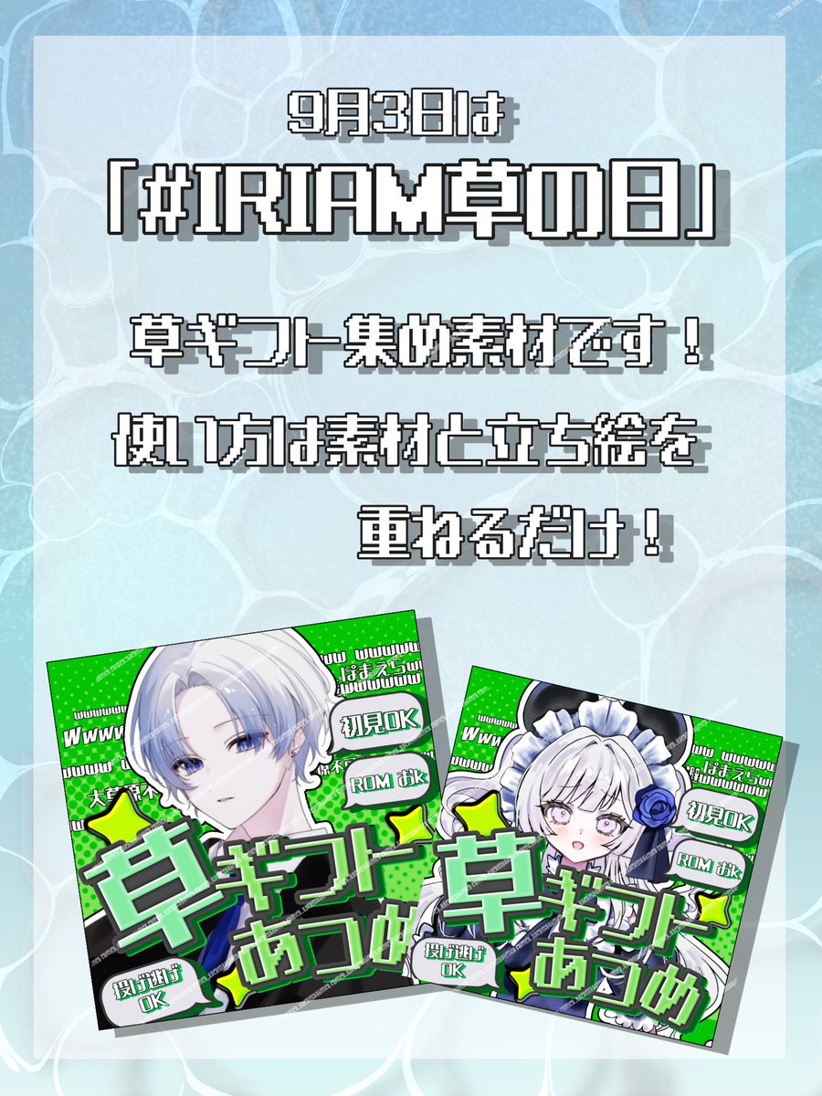 AMO_uoshima's tweet photo. 9月3日は❕❕
🌱🌱「 #IRIAM草の日 」(らしい)🌱🌱
草ギフト集めのサムネイルいかがですか❔古のインターネット風サムネ素材です❕
二次配布・自作発言禁止
誰でもご利用頂けます💭

https://t.co/JxGv7O8cr6

(♥️&amp;♻️頂けたら嬉しいです)
#IRIAM素材 https://t.co/GFAf9qms0o