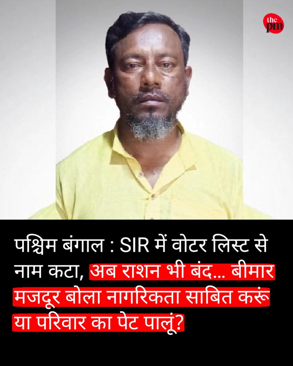 thepressmark's tweet photo. पश्चिम बंगाल के उत्तर 24 परगना जिले से सामने आया एक मामला SIR की प्रक्रिया के मानवीय असर पर सवाल खड़े करता है। मिनाखान इलाके के 56 वर्षीय दाऊद अली जमादार का नाम विशेष गहन पुनरीक्षण (SIR) के दौरान मतदाता सूची से हटा दिया गया। इसके बाद उनका राशन कार्ड भी निष्क्रिय हो गया और परिवार को मिलने वाला मुफ्त खाद्यान्न बंद हो गया।

दाऊद अली खुद गंभीर बीमारी से जूझ रहे हैं। वह सिलिकोसिस से पीड़ित हैं और भारी मेहनत वाला काम करने की स्थिति में नहीं हैं। 

कभी खेत-बगीचे में काम करके तो कभी सब्जियां बेचकर वह अपने परिवार का गुजारा करते हैं। उनकी मासिक आमदनी 7 हजार रुपये से भी कम बताई गई है।